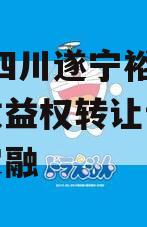 2024四川遂宁裕城资产收益权转让计划城投债定融