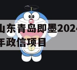 山东青岛即墨2024年政信项目