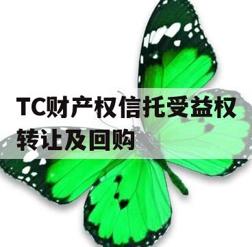 TC财产权信托受益权转让及回购