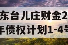 山东台儿庄财金2024年债权计划1-4号