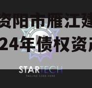 四川资阳市雁江建投水务2024年债权资产拍卖