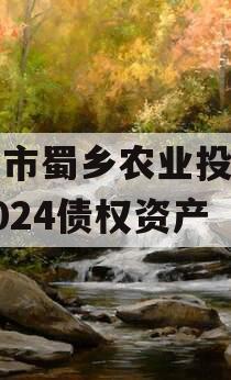 资阳市蜀乡农业投资开发2024债权资产