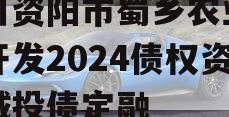 四川资阳市蜀乡农业投资开发2024债权资产城投债定融