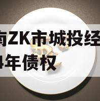 河南ZK市城投经开2024年债权