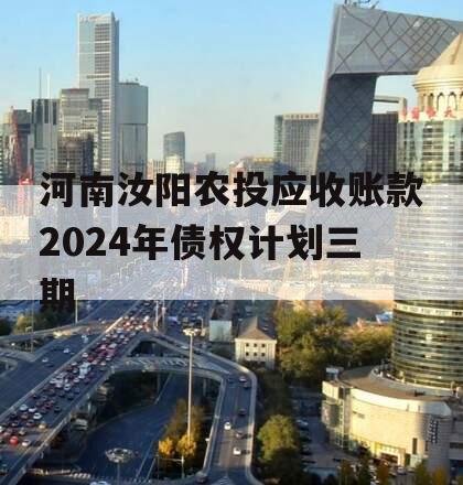 河南汝阳农投应收账款2024年债权计划三期