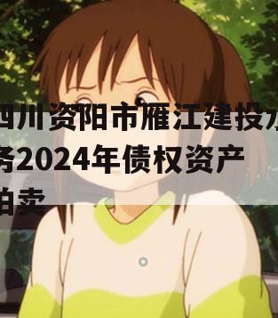 四川资阳市雁江建投水务2024年债权资产拍卖