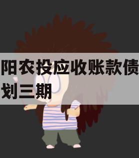 汝阳农投应收账款债权计划三期