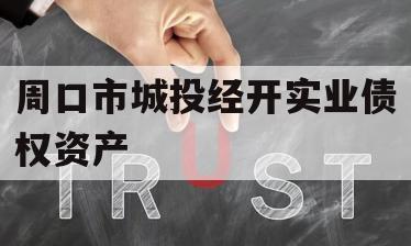 周口市城投经开实业债权资产