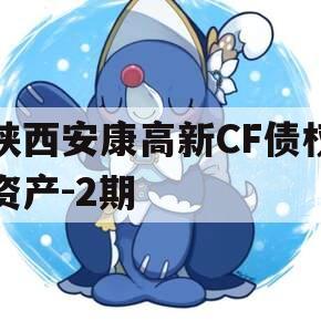 陕西安康高新CF债权资产-2期