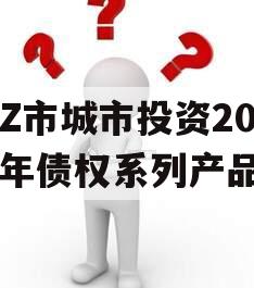 LZ市城市投资2023年债权系列产品