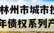 河南林州市城市投资2024年债权系列产品