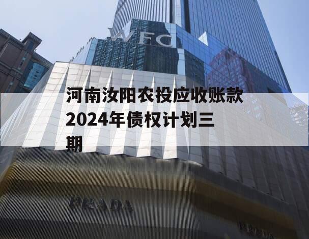 河南汝阳农投应收账款2024年债权计划三期