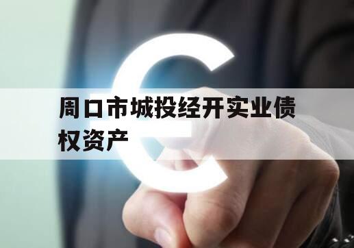 周口市城投经开实业债权资产