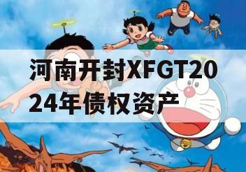 河南开封XFGT2024年债权资产