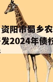 四川资阳市蜀乡农业投资开发2024年债权资产