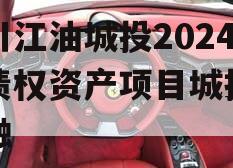 四川江油城投2024年债权资产项目城投债定融