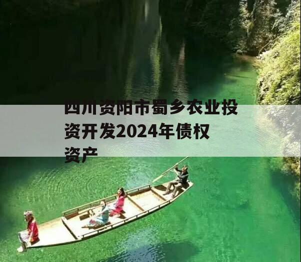 四川资阳市蜀乡农业投资开发2024年债权资产