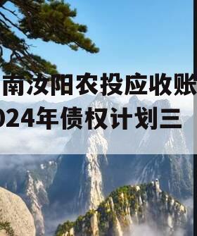 河南汝阳农投应收账款2024年债权计划三期