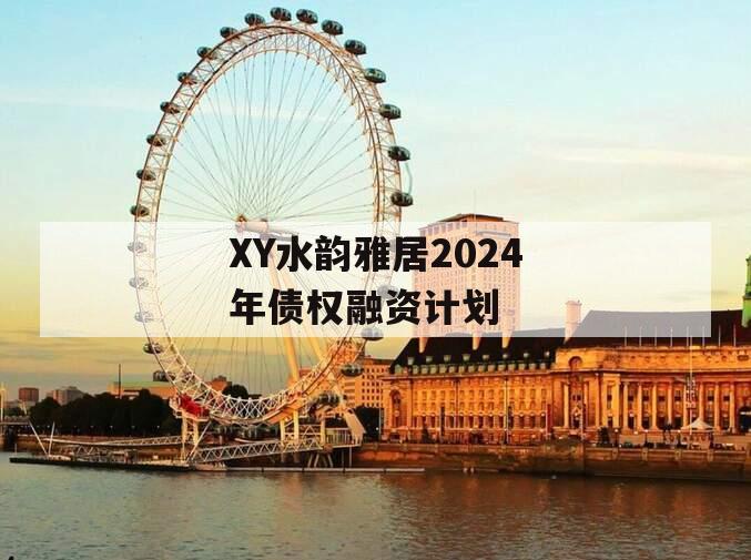 XY水韵雅居2024年债权融资计划