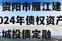 四川资阳市雁江建投水务2024年债权资产拍卖城投债定融