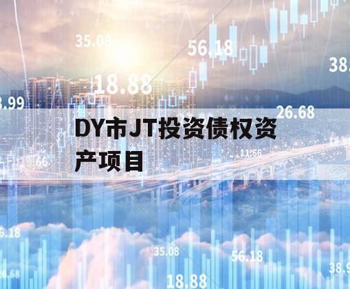 DY市JT投资债权资产项目