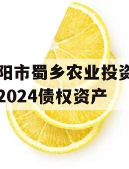 资阳市蜀乡农业投资开发2024债权资产