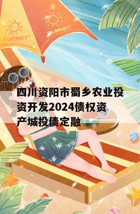 四川资阳市蜀乡农业投资开发2024债权资产城投债定融