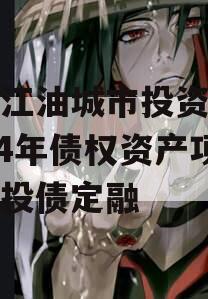 四川江油城市投资发展2024年债权资产项目城投债定融