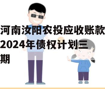 河南汝阳农投应收账款2024年债权计划三期