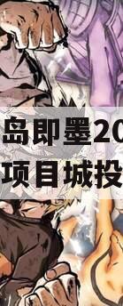 山东青岛即墨2024年政信项目城投债定融