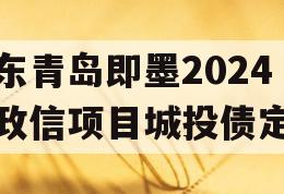 山东青岛即墨2024年政信项目城投债定融