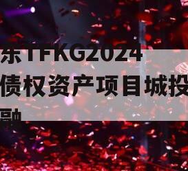 山东TFKG2024年债权资产项目城投债定融