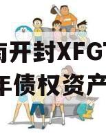 河南开封XFGT2024年债权资产