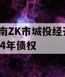 河南ZK市城投经开2024年债权