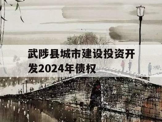 武陟县城市建设投资开发2024年债权