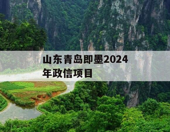 山东青岛即墨2024年政信项目