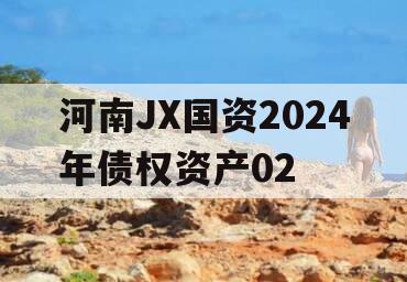 河南JX国资2024年债权资产02
