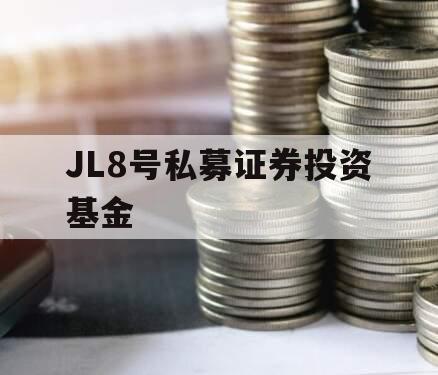 JL8号私募证券投资基金