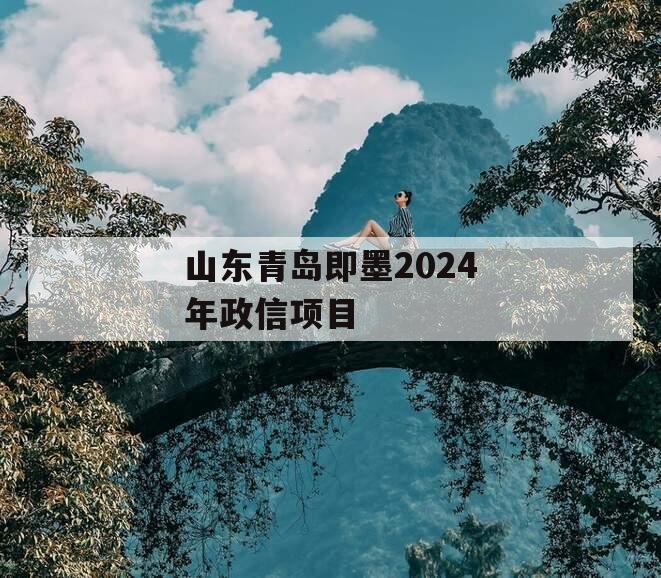 山东青岛即墨2024年政信项目