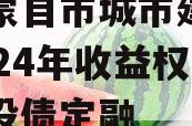 云南蒙自市城市建设投资2024年收益权转让城投债定融