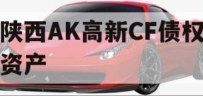 陕西AK高新CF债权资产