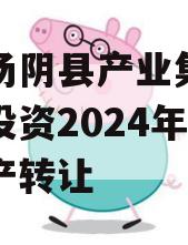 河南汤阴县产业集聚区弘达投资2024年债权资产转让
