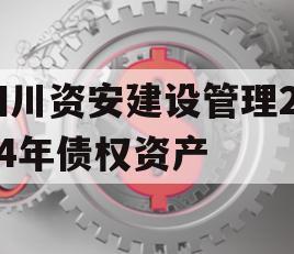四川资安建设管理2024年债权资产