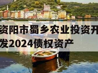 资阳市蜀乡农业投资开发2024债权资产