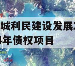 邹城利民建设发展2024年债权项目