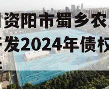 四川资阳市蜀乡农业投资开发2024年债权资产