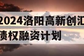 2024洛阳高新创汇债权融资计划