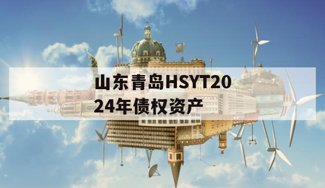 山东青岛HSYT2024年债权资产