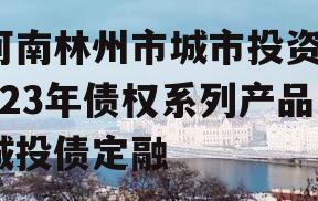 河南林州市城市投资2023年债权系列产品城投债定融