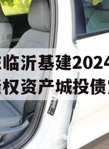 山东临沂基建2024年债权资产城投债定融